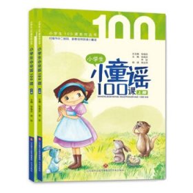 小学生小童谣100课 经典童谣+有趣故事+全套朗诵+精彩微课+名师助读