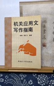 机关应用文写作指南   94年一版一印  品纸如图 书票一枚 便宜5元