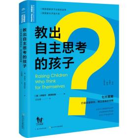 教出自主思考的孩子:七大策略打造自信快乐、独立坚强的性格