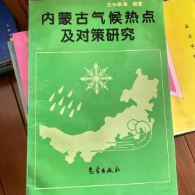 内蒙古气候热点及对策研究