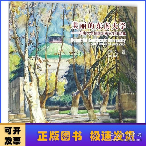 美丽的东南大学：东南大学校园水彩写生作品集