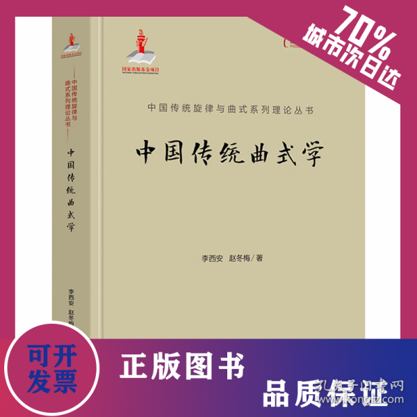 中国传统曲式学 9787514386141