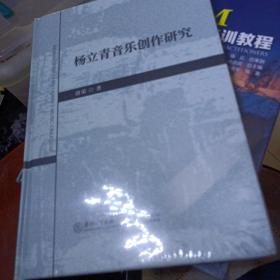 杨立青音乐创作研究