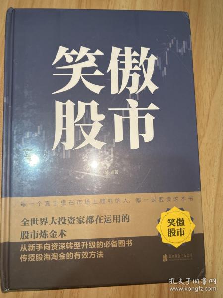 笑傲股市：全世界大投资家都在运用的股市炼金术