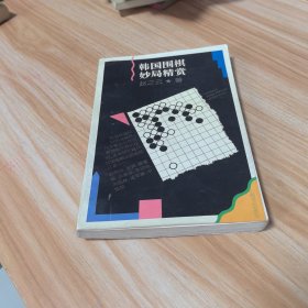 韩国围棋妙局精赏