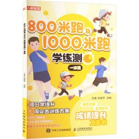 800米跑及1000米跑学练测一本通 9787115627