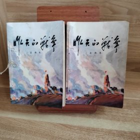 昨天的战争 第一部（上下册）