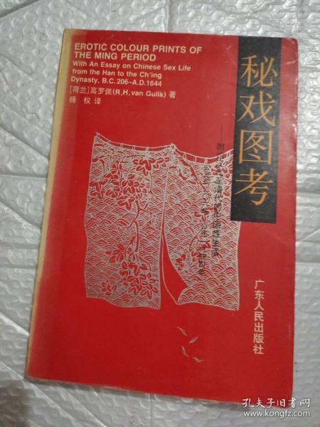 秘戏图考：附论汉代至清代的中国性生活（公元前二〇六年——公元一六四四年）