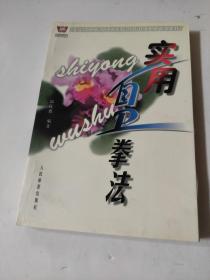 實用武術(shù)系列叢書-實用自衛(wèi)拳法 溫佐惠