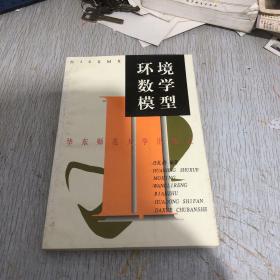 环境数学模型