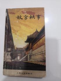 故宫轶事（小树茵收藏图书-中文）(LMCB05720)