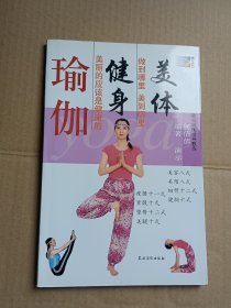 美体健身瑜伽