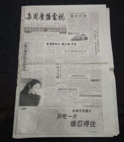 每周广播电视（上海）1997年第37期 可口可乐广而告之、第6届上海国际广播音乐节中国优秀广播音乐节目主持人评选