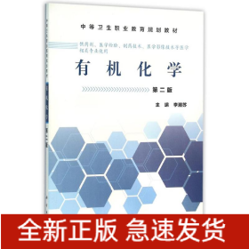 有機(jī)化學(xué)(第2版)/李湘蘇/中職藥劑
