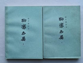 聊斋志异， 铸雪斋抄本（上下全二册） ［清］蒲松龄著