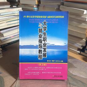 大學(xué)生職業(yè)發(fā)展與就業(yè)指導(dǎo)教程(第2版)/21世紀(jì)高等學(xué)校職業(yè)發(fā)展與就業(yè)指導(dǎo)規(guī)劃教材