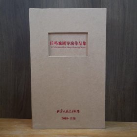 任鸣戏剧导演作品集 【上辑，共20张光盘有外盒，包邮。新疆西藏不包邮】