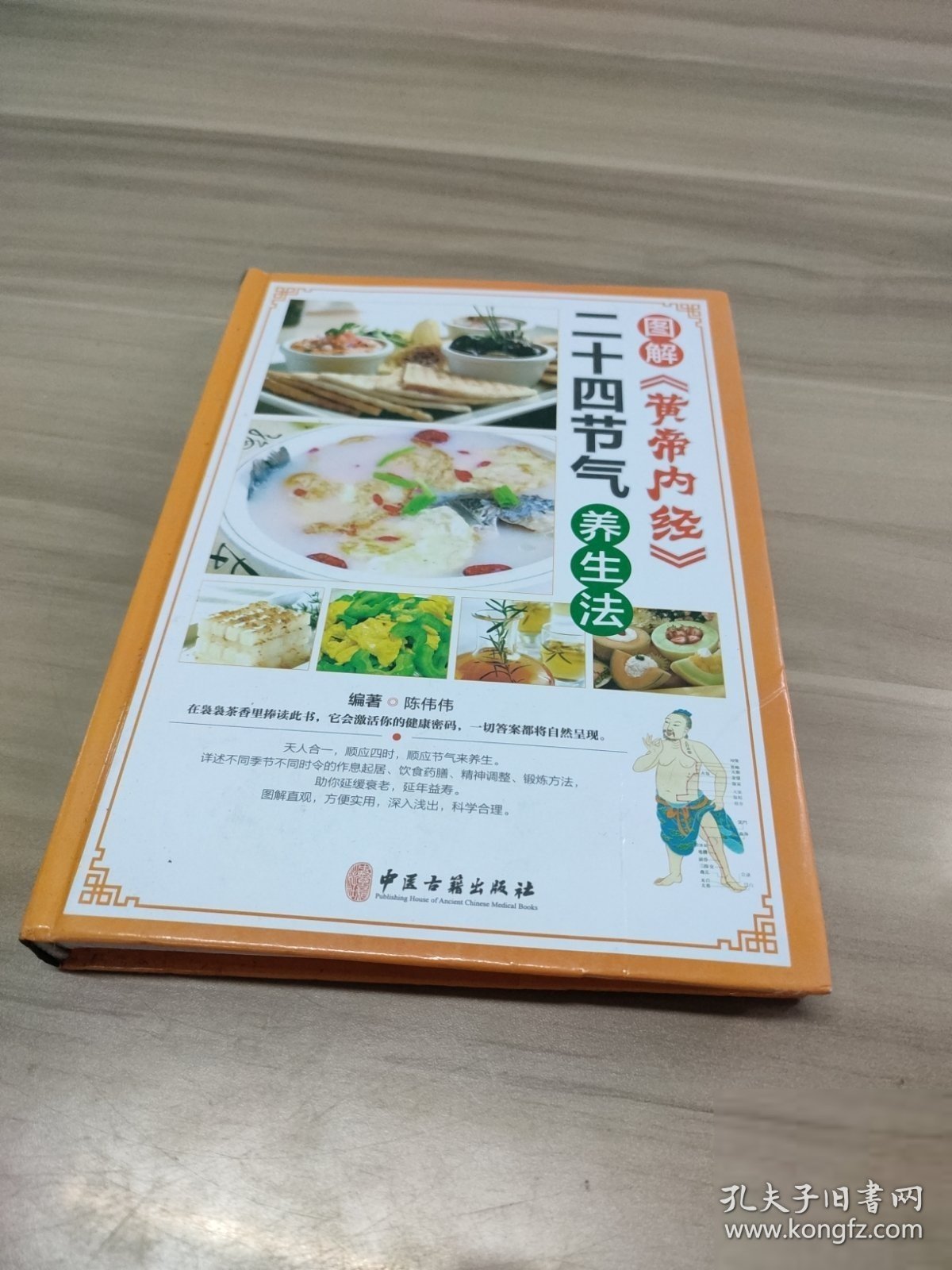图解《黄帝内经》二十四节气养生法