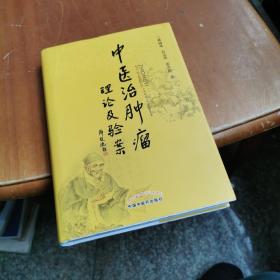 中医治肿瘤理论及验案