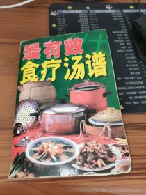 最有效食疗汤谱 书内前几页开裂及水渍