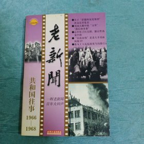 老新闻:百年老新闻系列丛书.共和国往事卷.1966-1968