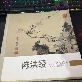 历代名家册页：陈洪绶、董其昌、虚谷