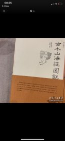 古本山海经图说（上下）：增订珍藏本