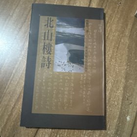 北山楼诗
