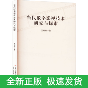 當(dāng)代數(shù)字影視技術(shù)研究與探索