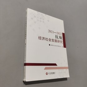 2021-2022撫順經(jīng)濟社會發(fā)展研究