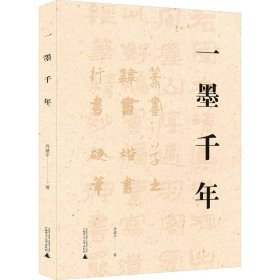 一墨千年 肖建平 广西师范大学出版社 正版新书