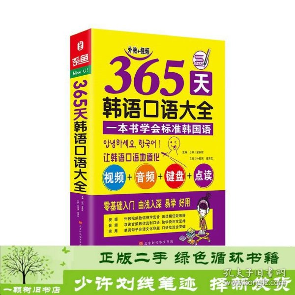 365天韩语口语大全零起点韩语入门自学教材韩国语口语教程