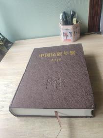 中国民族年鉴 2018