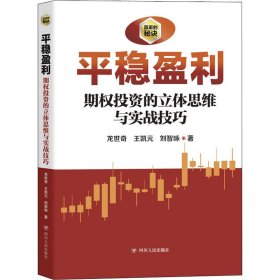 平稳盈利 期权投资之立体思维与实战技巧