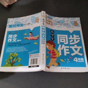 小学生同步作文4年级 黄冈作文