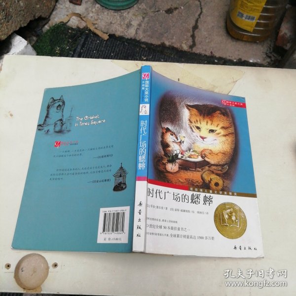 时代广场的蟋蟀：—时代广场的蟋蟀