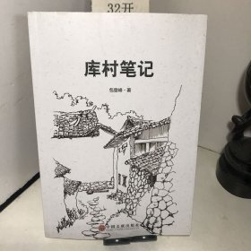 库村笔记