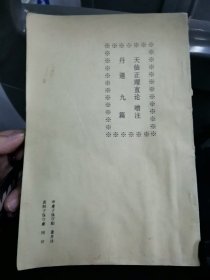 《天仙正理直论增注》丹道九篇