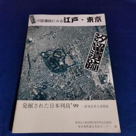 汐留遗迹にみる 江户.东京--发掘的 日本列岛，99 -新发现考古报展