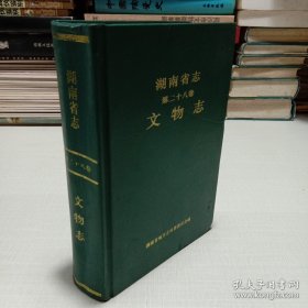 湖南省志.第二十八卷.文物志