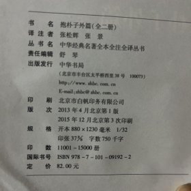 抱朴子外篇张松辉、张景 译注中华书局
