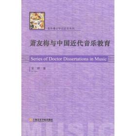 萧友梅与中国近代音乐教育 音乐理论 金桥 著 新华正版