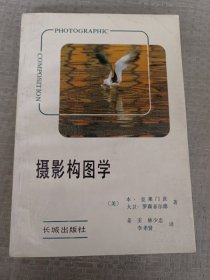 《摄影构图学》