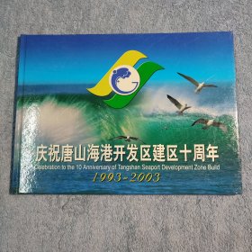 庆祝唐山海港开发区建区十周年 (邮票)