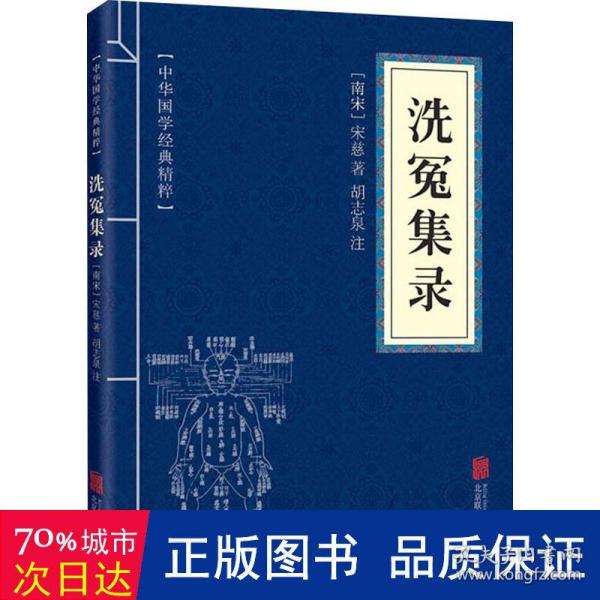 中华国学经典精粹·古代科技经典必读本:洗冤集录