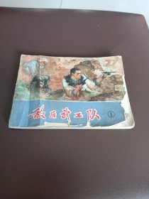 敌后武工队