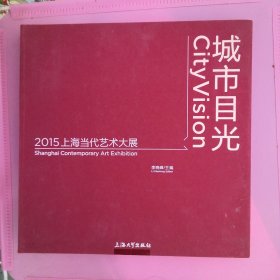 城市目光 2015上海当代艺术大展