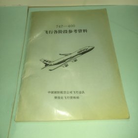 747-400飞行各阶段参考资料