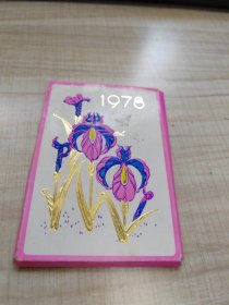 1978年 年历卡， 全套4张， 带原函套 （存放铁柜）