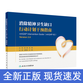 消除精神卫生缺口行动计划干预指南（翻译版）